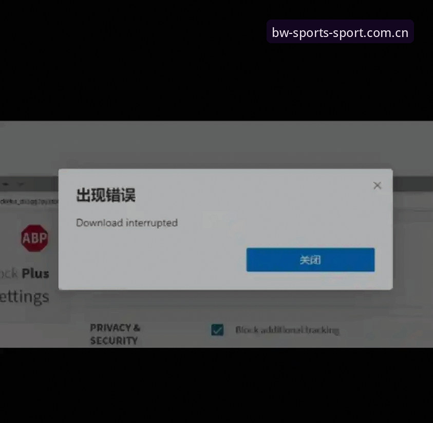 破解宝威体育平台 2025 新版下载安装失败难题：从根因到解决路径的实用指南